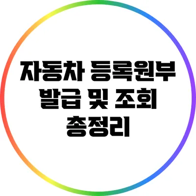 자동차 등록원부 발급 및 조회 총정리
