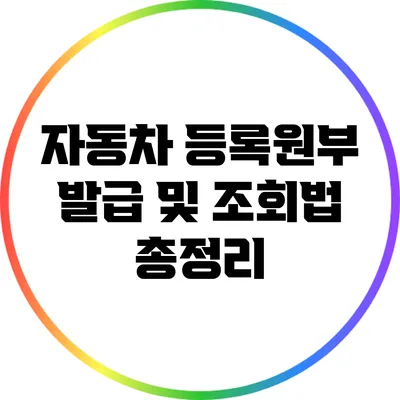 자동차 등록원부 발급 및 조회법 총정리
