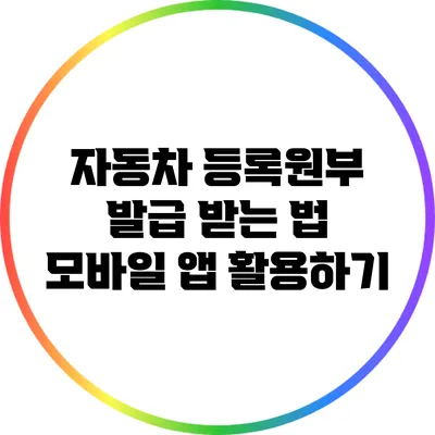 자동차 등록원부 발급 받는 법: 모바일 앱 활용하기