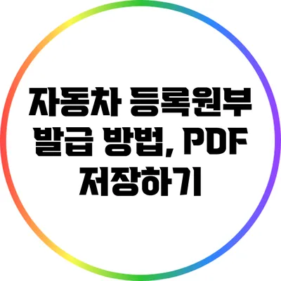 자동차 등록원부 발급 방법, PDF 저장하기