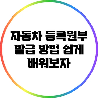 자동차 등록원부 발급 방법 쉽게 배워보자