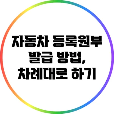 자동차 등록원부 발급 방법, 차례대로 하기