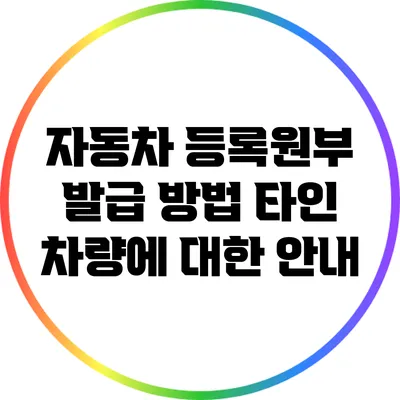 자동차 등록원부 발급 방법: 타인 차량에 대한 안내