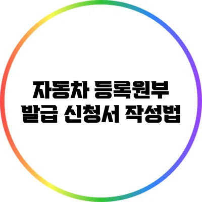 자동차 등록원부 발급 신청서 작성법