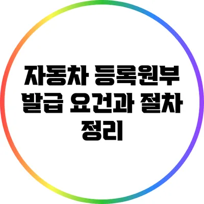 자동차 등록원부 발급 요건과 절차 정리