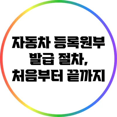 자동차 등록원부 발급 절차, 처음부터 끝까지