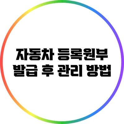 자동차 등록원부 발급 후 관리 방법