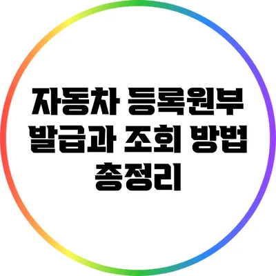 자동차 등록원부 발급과 조회 방법 총정리