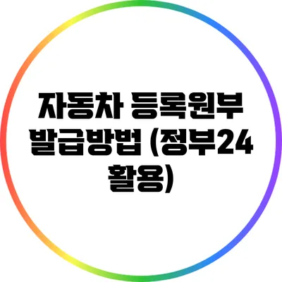 자동차 등록원부 발급방법 (정부24 활용)