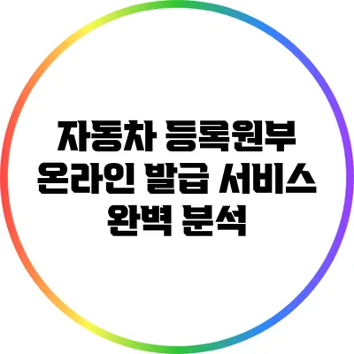 자동차 등록원부 온라인 발급 서비스 완벽 분석