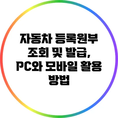 자동차 등록원부 조회 및 발급, PC와 모바일 활용 방법