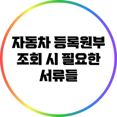 자동차 등록원부 조회 시 필요한 서류들