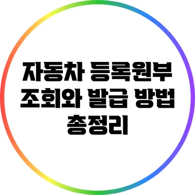 자동차 등록원부 조회와 발급 방법 총정리