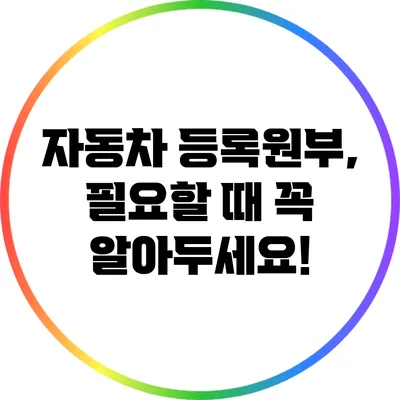 자동차 등록원부, 필요할 때 꼭 알아두세요!