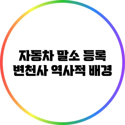 자동차 말소 등록 변천사: 역사적 배경