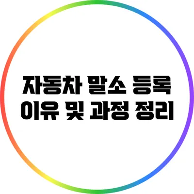 자동차 말소 등록 이유 및 과정 정리