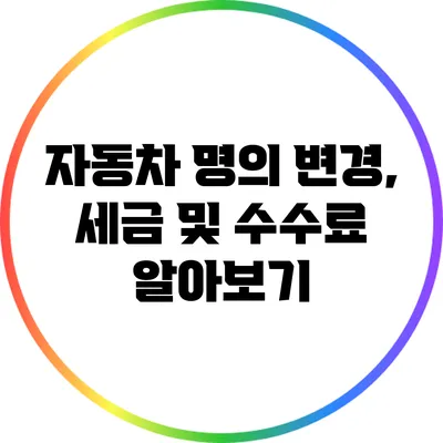 자동차 명의 변경, 세금 및 수수료 알아보기
