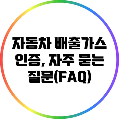 자동차 배출가스 인증, 자주 묻는 질문(FAQ)