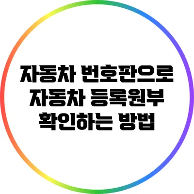 자동차 번호판으로 자동차 등록원부 확인하는 방법