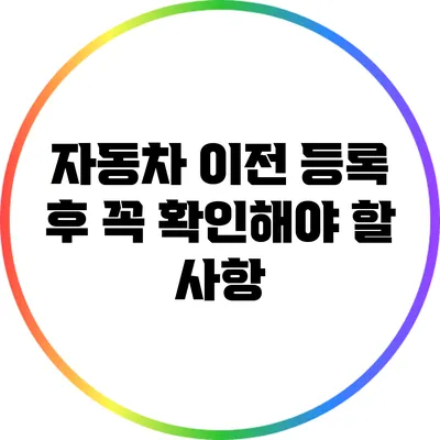 자동차 이전 등록 후 꼭 확인해야 할 사항