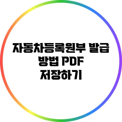 자동차등록원부 발급 방법 PDF 저장하기