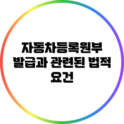 자동차등록원부 발급과 관련된 법적 요건