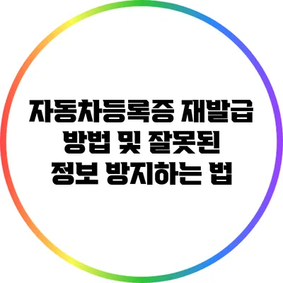 자동차등록증 재발급 방법 및 잘못된 정보 방지하는 법