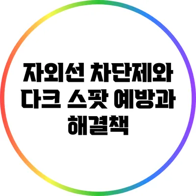 자외선 차단제와 다크 스팟: 예방과 해결책
