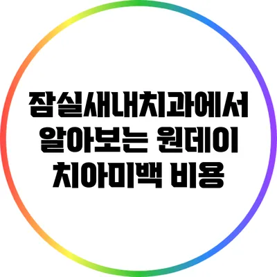 잠실새내치과에서 알아보는 원데이 치아미백 비용