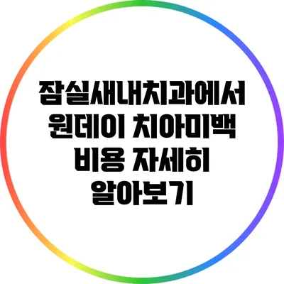 잠실새내치과에서 원데이 치아미백 비용 자세히 알아보기
