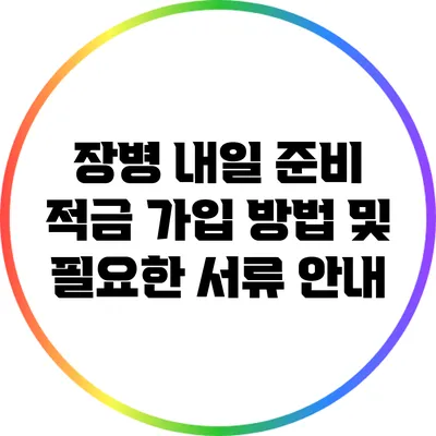 장병 내일 준비 적금 가입 방법 및 필요한 서류 안내