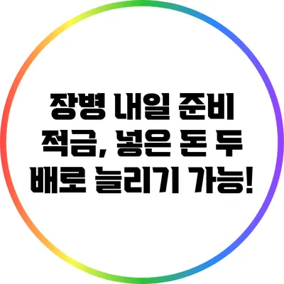 장병 내일 준비 적금, 넣은 돈 두 배로 늘리기 가능!