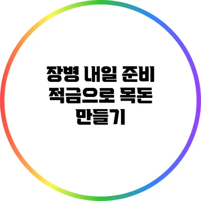 장병 내일 준비 적금으로 목돈 만들기