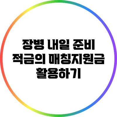 장병 내일 준비 적금의 매칭지원금 활용하기