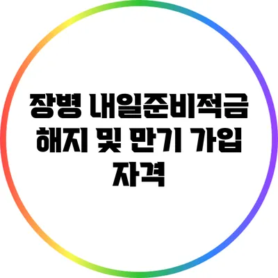 장병 내일준비적금 해지 및 만기 가입 자격