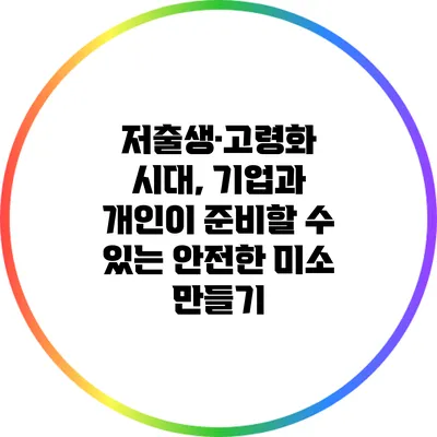 저출생·고령화 시대, 기업과 개인이 준비할 수 있는 안전한 미소 만들기