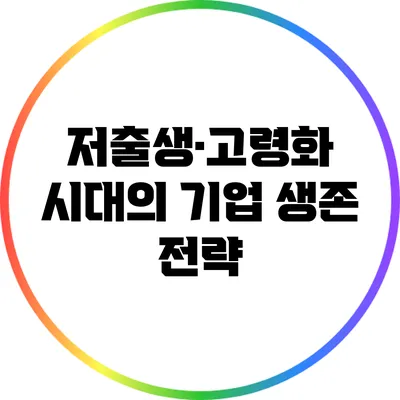 저출생·고령화 시대의 기업 생존 전략