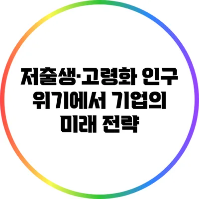 저출생·고령화 인구 위기에서 기업의 미래 전략