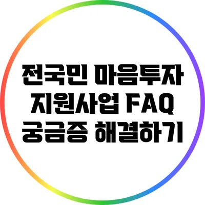 전국민 마음투자 지원사업 FAQ: 궁금증 해결하기