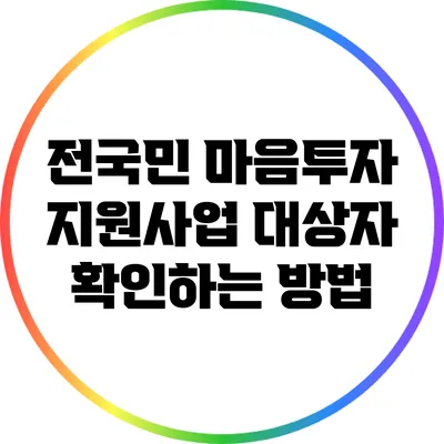 전국민 마음투자 지원사업 대상자 확인하는 방법