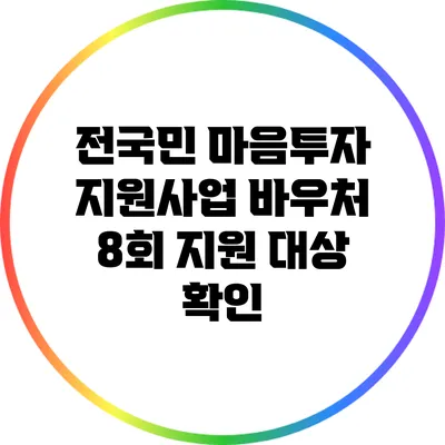 전국민 마음투자 지원사업 바우처 8회 지원 대상 확인
