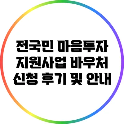 전국민 마음투자 지원사업 바우처 신청 후기 및 안내