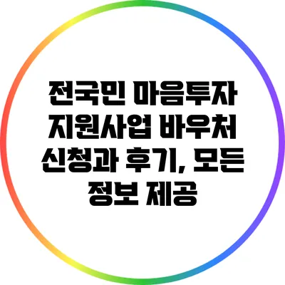 전국민 마음투자 지원사업 바우처 신청과 후기, 모든 정보 제공