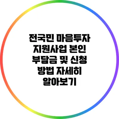 전국민 마음투자 지원사업: 본인 부담금 및 신청 방법 자세히 알아보기