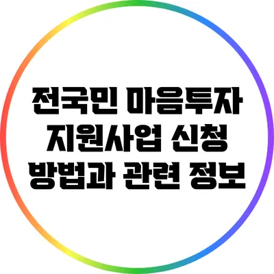 전국민 마음투자 지원사업: 신청 방법과 관련 정보