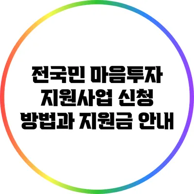 전국민 마음투자 지원사업 신청 방법과 지원금 안내