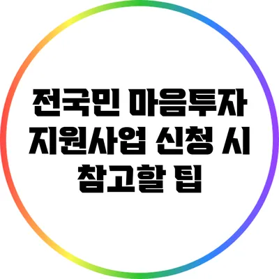 전국민 마음투자 지원사업 신청 시 참고할 팁