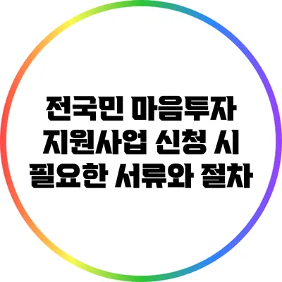 전국민 마음투자 지원사업 신청 시 필요한 서류와 절차