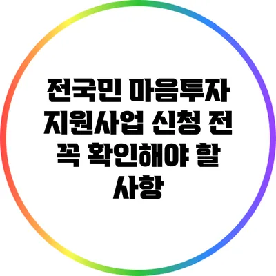 전국민 마음투자 지원사업 신청 전 꼭 확인해야 할 사항