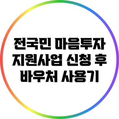 전국민 마음투자 지원사업 신청 후 바우처 사용기